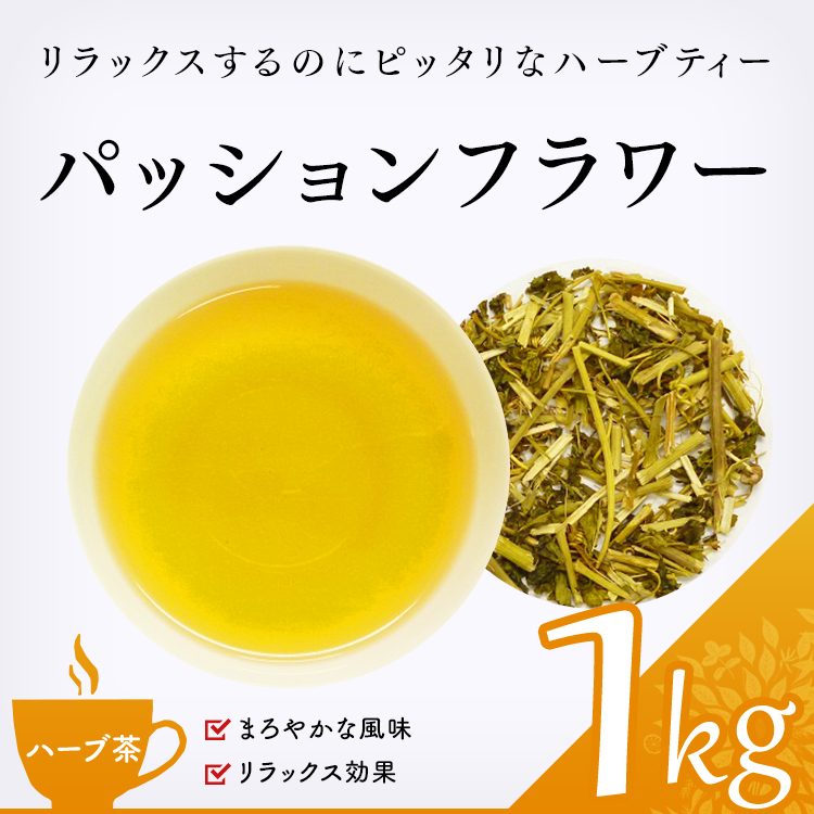 茶卸総本舗 【ハーブティー 通販】 パッションフラワー 1000g 業務用