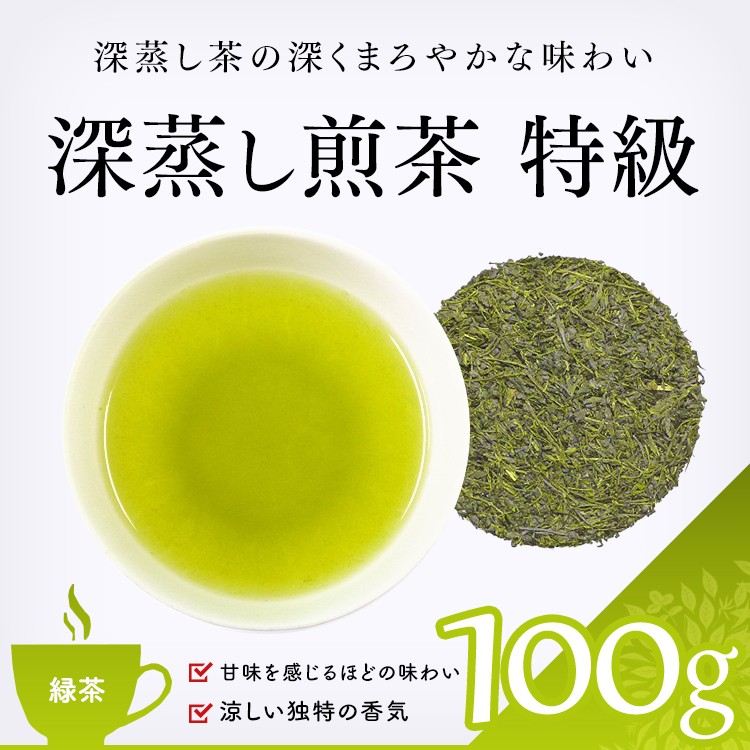 深蒸し煎茶 特級