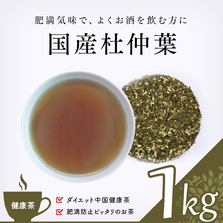 健康茶 通販 国産杜仲葉 1000g 世界一受けたい授業 業務用 お徳用 健康茶 ハーブティー 緑茶 茶葉の専門通販 茶卸総本舗 健康茶 通販 国産杜仲葉 1000g 世界一受けたい授業 業務用 お徳用 健康茶 ハーブティー 緑茶 茶葉の専門通販 茶卸総本舗
