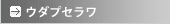 ウダプセラワ