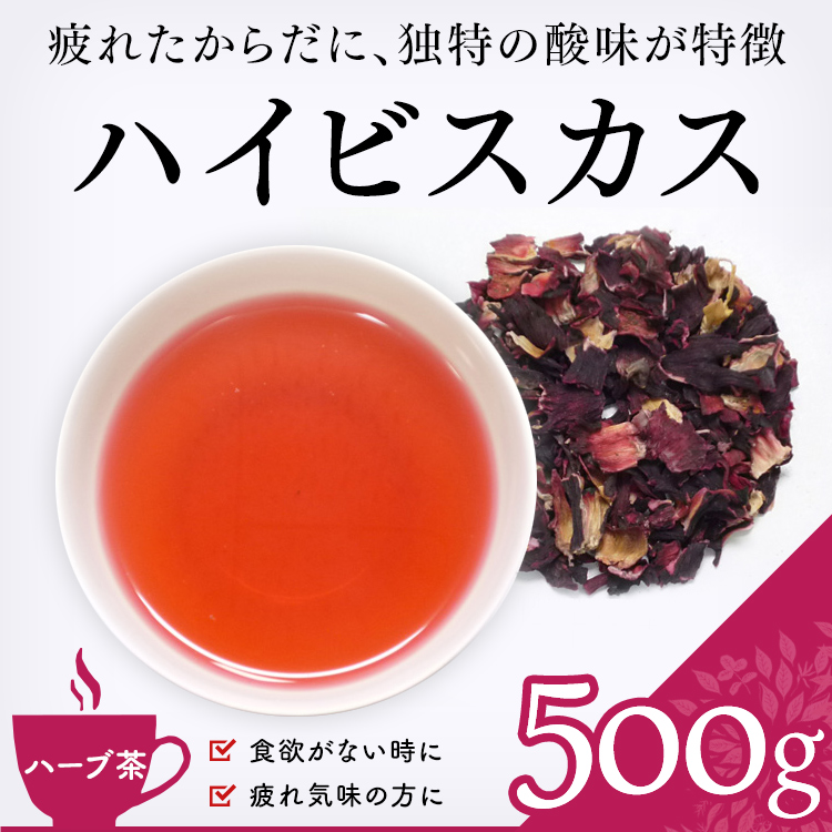 茶卸総本舗 ハーブティー ハイビスカス 500g ローゼル 業務用 お茶 ハーブティー 健康茶 緑茶 茶葉の専門店