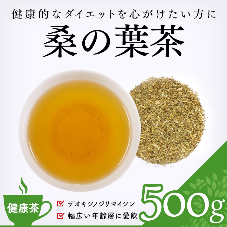 桑の葉茶 ダイエット