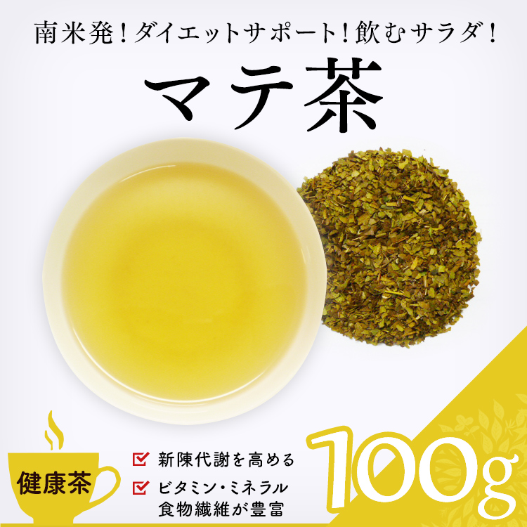 HT1063-100 【健康茶 通販】　マテ茶 100g