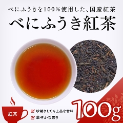 【紅茶】　べにふうき紅茶 100g