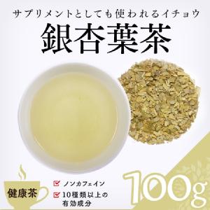 健康茶 通販 銀杏葉茶 100g イチョウ の効能 健康茶 ハーブティー 緑茶 茶葉の専門通販 茶卸総本舗