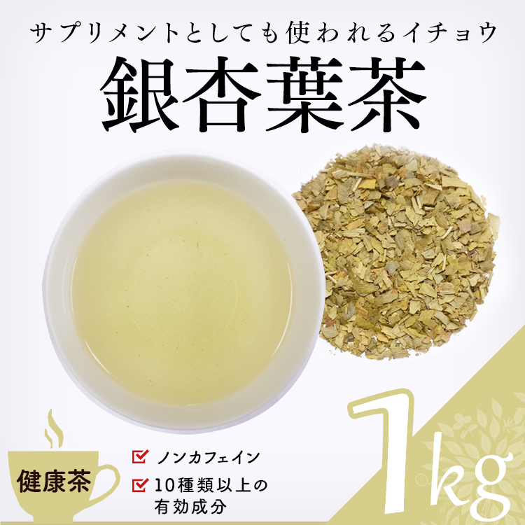 健康茶 通販 銀杏葉茶 1000g イチョウ 業務用 お徳用 健康茶 ハーブティー 緑茶 茶葉の専門通販 茶卸総本舗