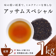 【紅茶】　アッサムスペシャル