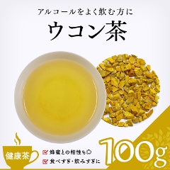 【健康茶】　ウコン茶