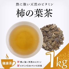 【健康茶】　柿の葉茶