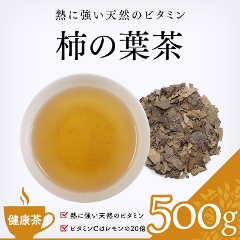 【健康茶】　柿の葉茶
