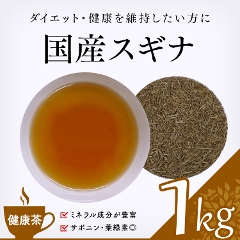 【健康茶】　国産スギナ 1000g