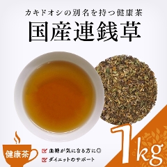 【健康茶】　国産連銭草 1000g