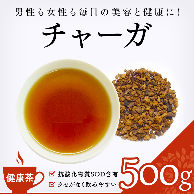 健康茶 通販】 チャーガ 500g (カバノアナタケ茶・チャガ茶