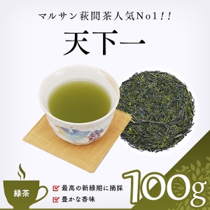 ◆3袋までメール便可◆【緑茶】　天下一　100g