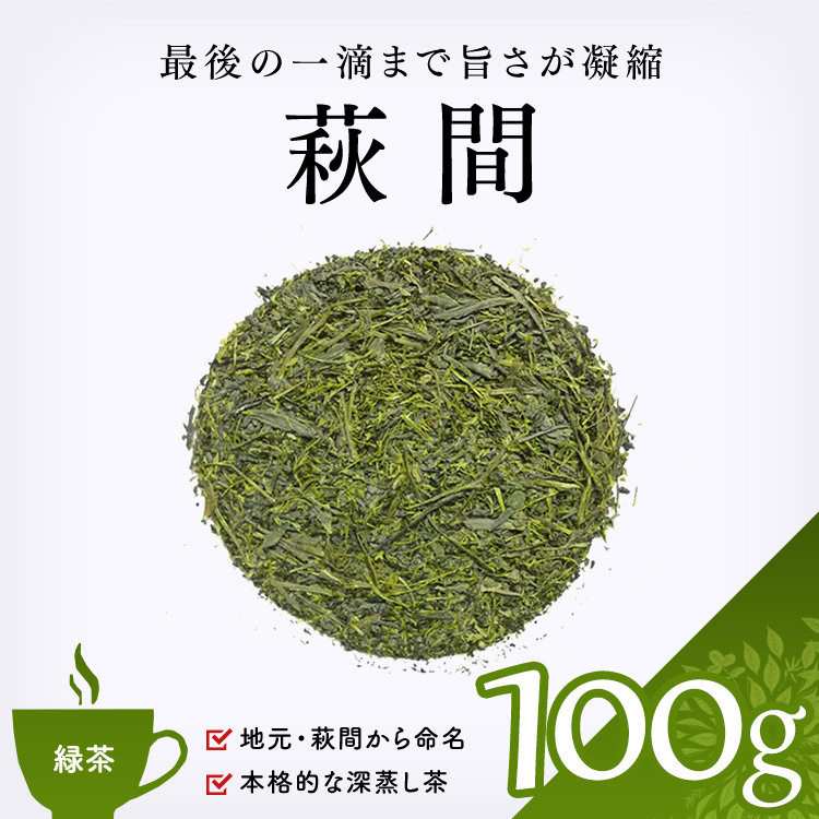 緑茶 通販】 萩間 (深蒸し煎茶高級) 100g｜緑茶｜お茶・茶葉専門