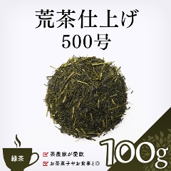 ◆3袋までメール便可◆【緑茶】　荒茶仕上げ500号　100g