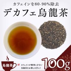 【デカフェ烏龍茶】　烏龍茶　ティーバッグ用100g