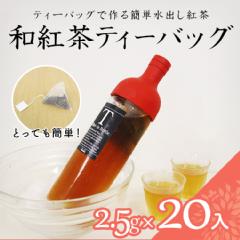 【紅茶】　静岡紅茶三角ティーバッグ 2.5g×20袋
