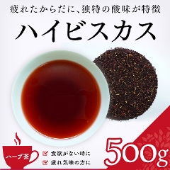 【ハーブ茶】　ハイビスカス　ティーバッグ用 500g