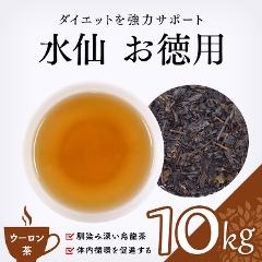 【烏龍茶】　水仙　お徳用 10kg