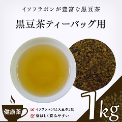 【健康茶】　黒豆茶粉砕品 1000g