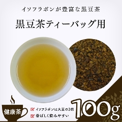 ◆5袋までメール便可◆【健康茶】　黒豆茶粉砕品 100g