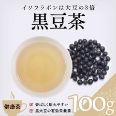 【健康茶】　黒豆茶