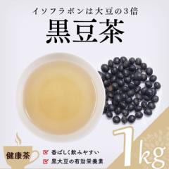 【健康茶】　黒豆茶