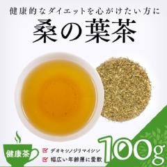 【健康茶】　桑の葉茶