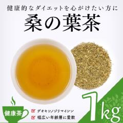 【健康茶】　桑の葉茶