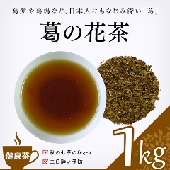【健康茶】　葛の花茶 1000g