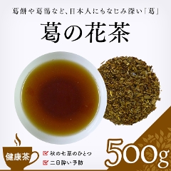 【健康茶】　葛の花茶 500g