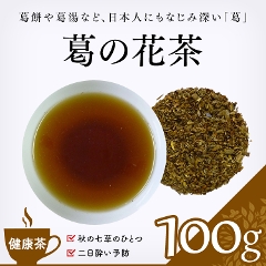 【健康茶】　葛の花茶100g