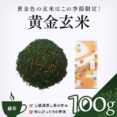 【緑茶】　黄金玄米　100g