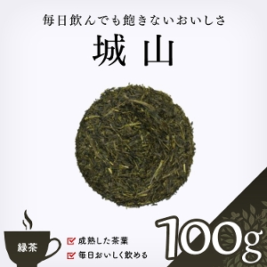 【緑茶】　城山　100g