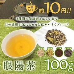 【健康茶】　眼陽茶