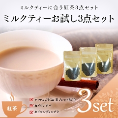 【紅茶】　ミルクティーお試しセット※茶葉20ｇ×3袋※