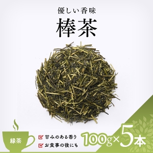 【緑茶】　棒茶　優しい香味　100g x 5本セット