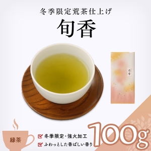 【緑茶】　旬香　100g