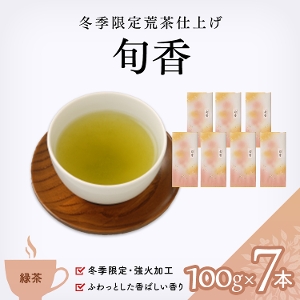 【緑茶】 旬香 100g x 7本セット