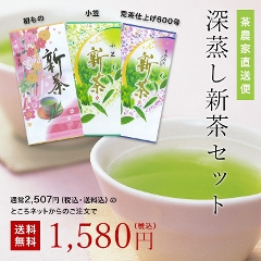 【新茶 通販】静岡牧之原産 茶農家直送便　深蒸し新茶セット
