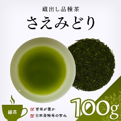 【緑茶 通販】　さえみどり　100g