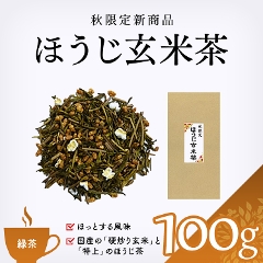 【緑茶 通販】 ほうじ玄米茶　100g