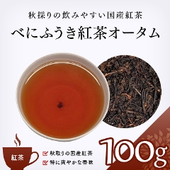【紅茶 通販】　べにふうき紅茶オータム 100g