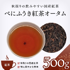 【紅茶 通販】　べにふうき紅茶オータム 500g