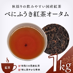 【紅茶 通販】　べにふうき紅茶オータム 1000g