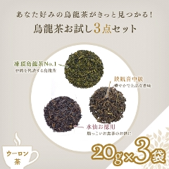 【烏龍茶 通販】　烏龍茶飲み比べ3点セット 20g×3袋