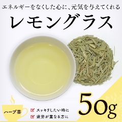 【ハーブティー 通販】　レモングラス 50g