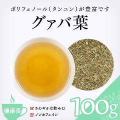 【健康茶】　グァバ葉