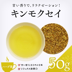 キンモクセイ（桂花茶） （金木犀）｜ハーブティー｜お茶・茶葉専門の